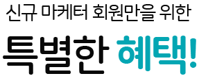 신규 마케터 회원만을 위한 특별한 혜택!
