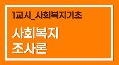 [2024년 기본이론] 사회복지사1급 단과_사회복지조사론