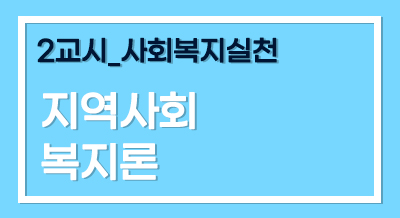 [2024년 기본이론] 사회복지사1급 단과_지역사회복지론