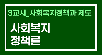 [2024년 기본이론] 사회복지사1급 단과_사회복지정책론