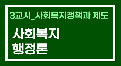 [2024년 기본이론] 사회복지사1급 단과_사회복지행정론