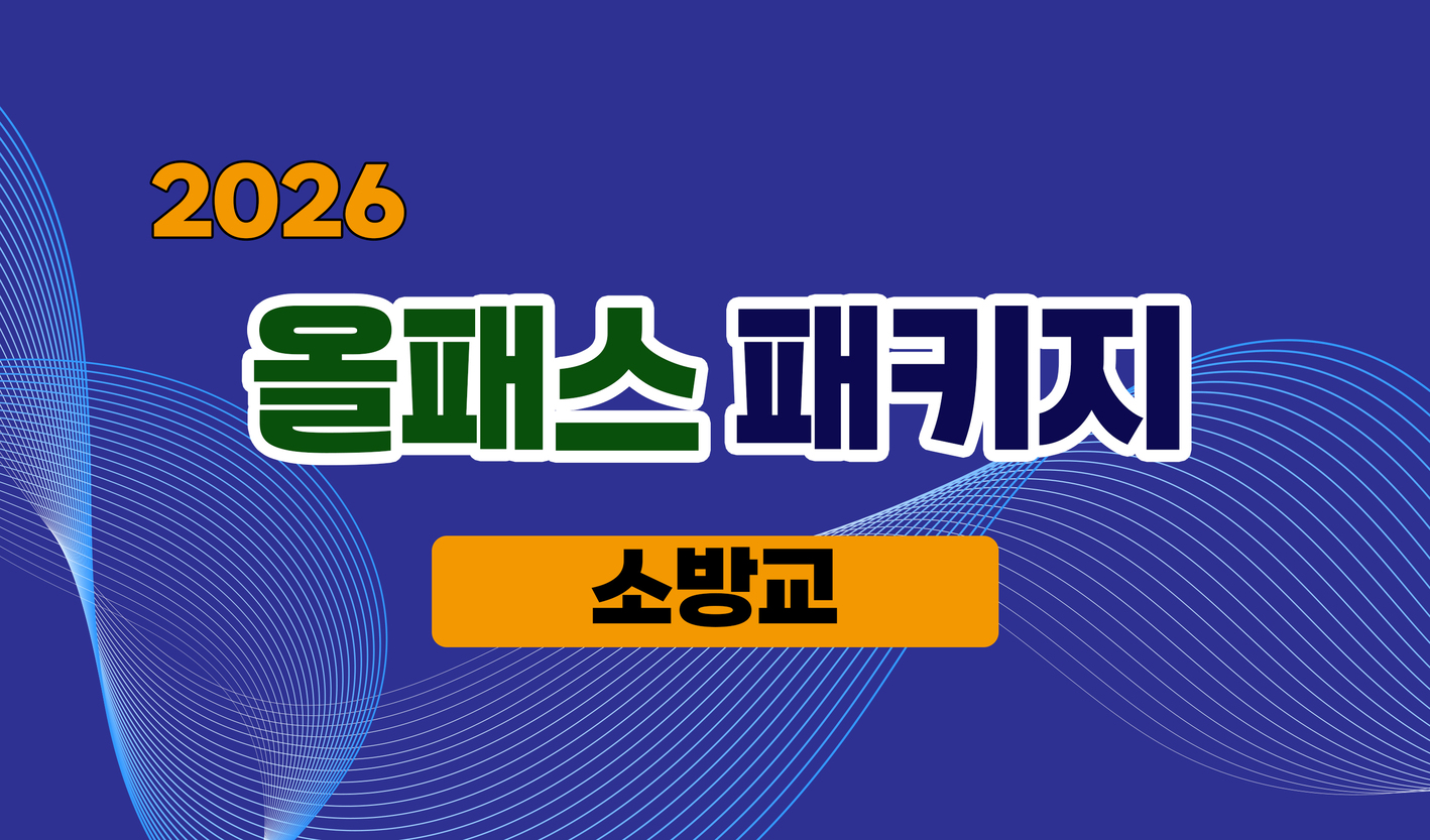 2026년 <소방교> 올패스 패키지