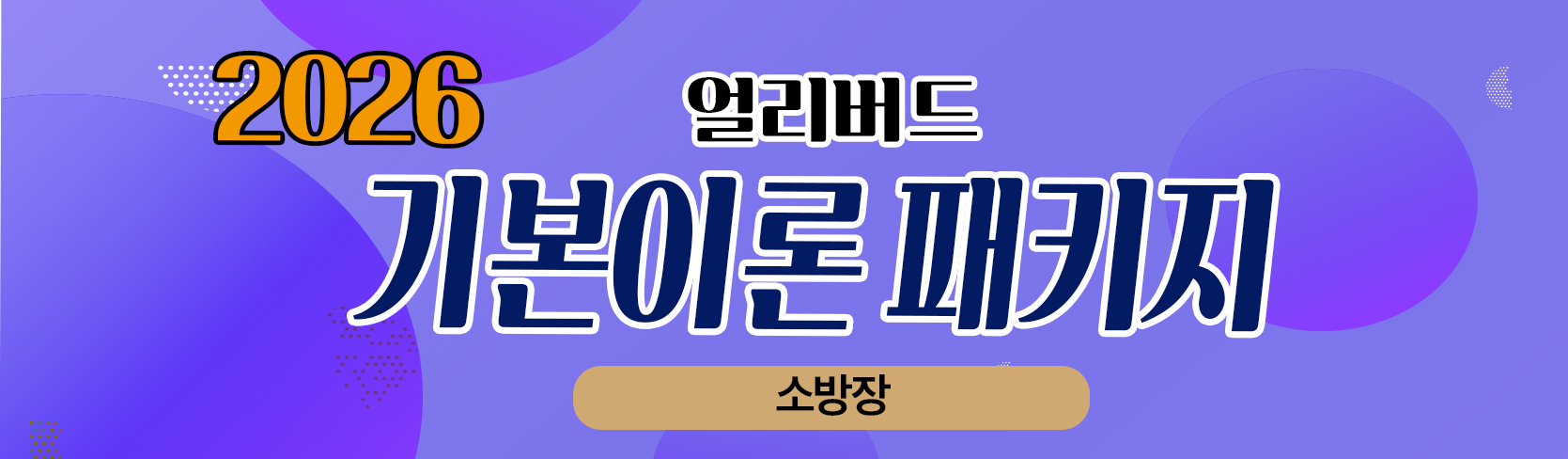 [얼리버드] 2026년 <소방장> 기본이론 종합반
