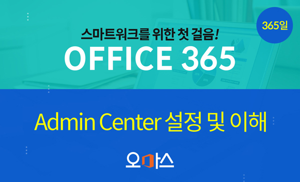 [오피스 365] Admin Center 설정 및 이해 / 365일