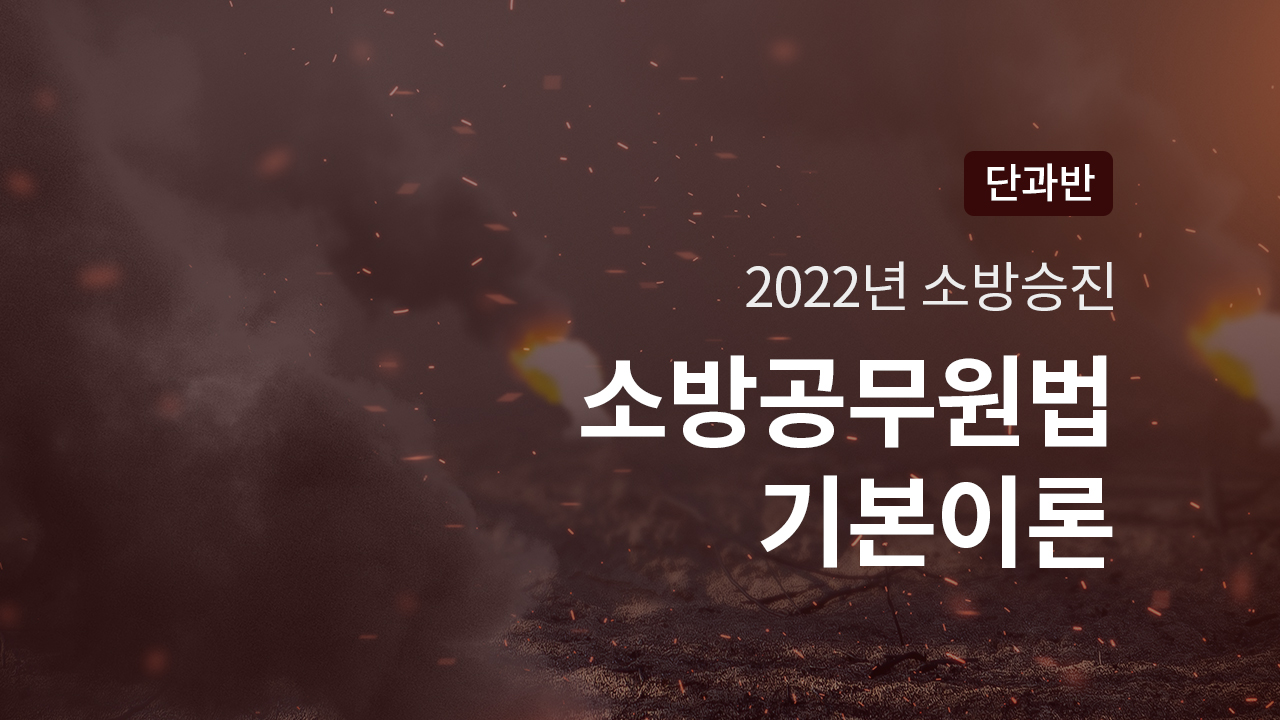 2022년 소방공무원법 기본이론