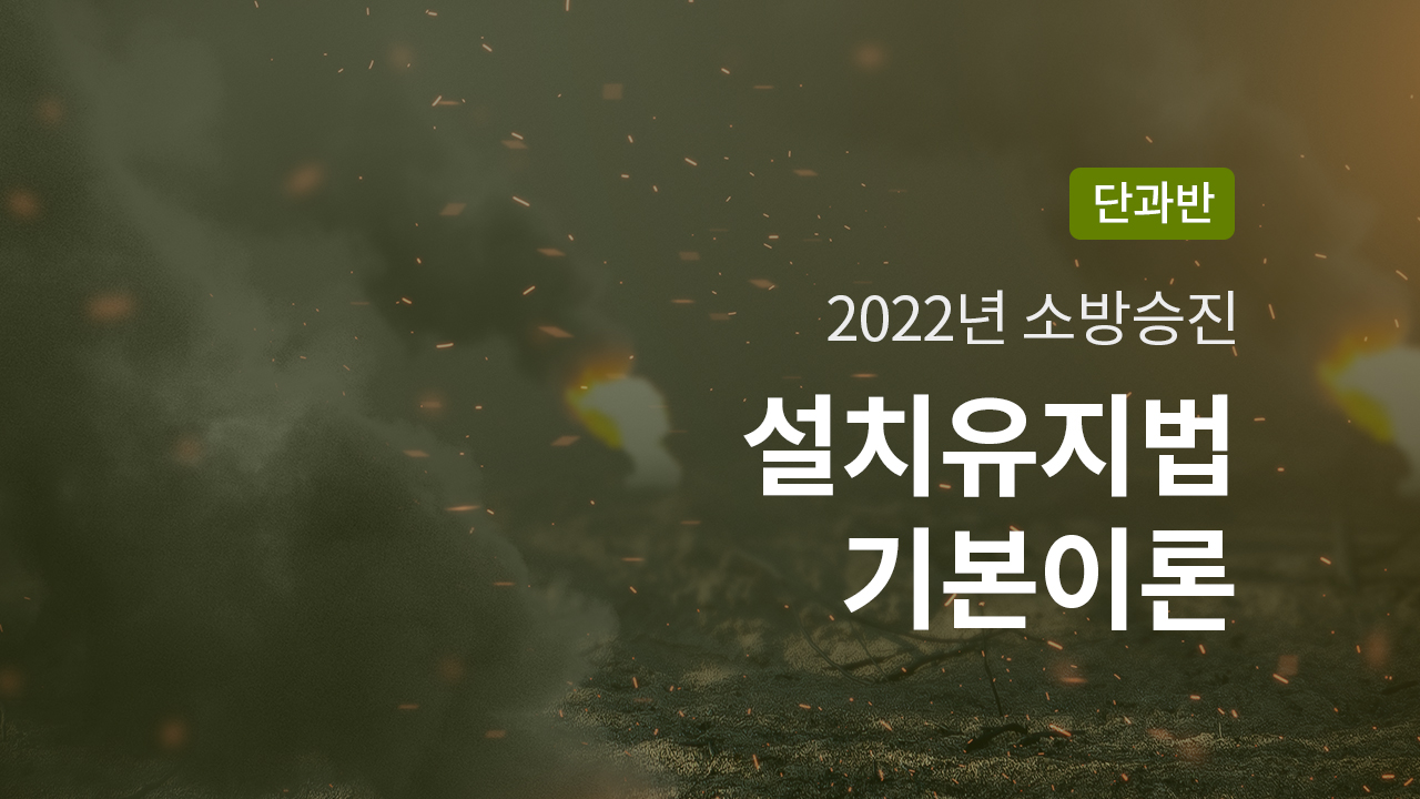 2022년 설치유지법 기본이론