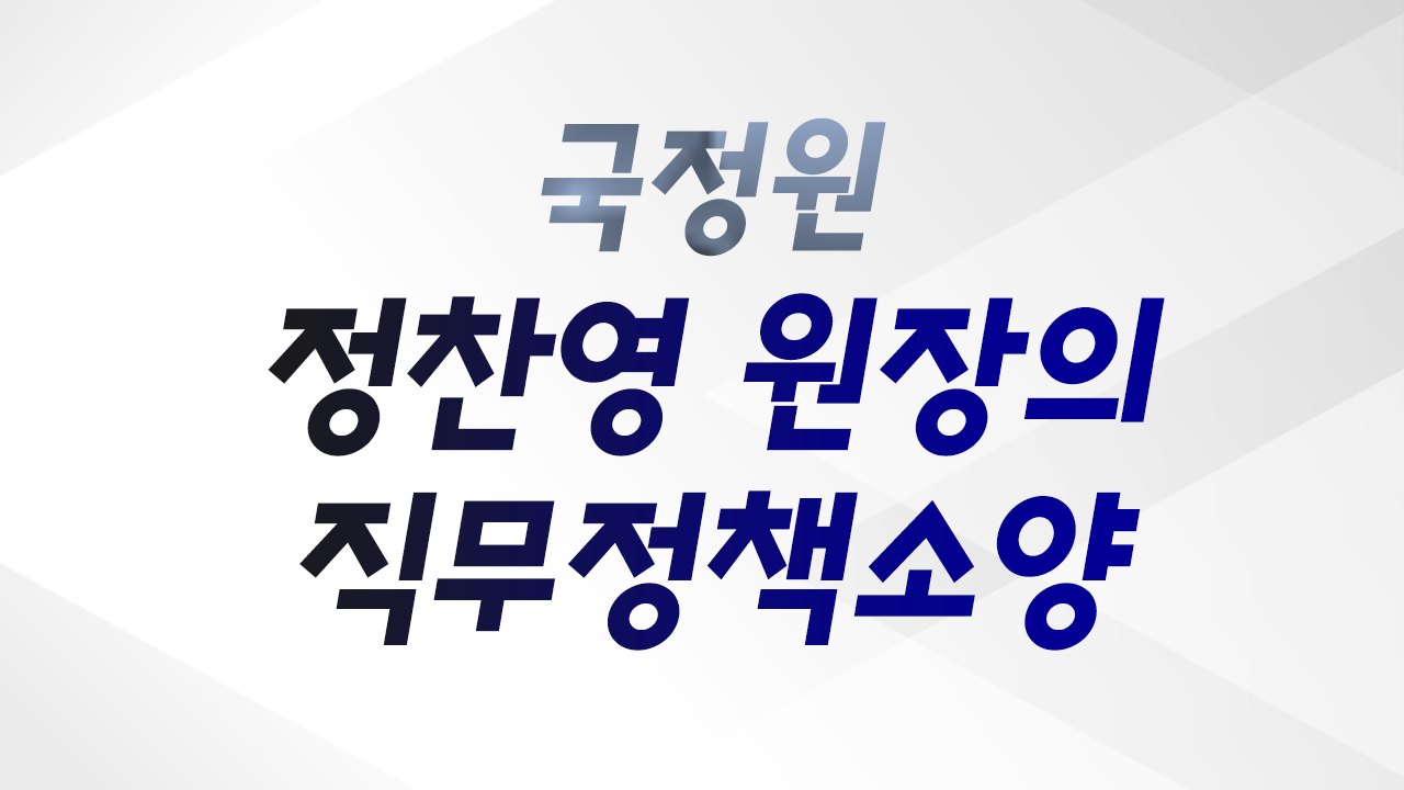 [직무이해] 정찬영 원장님의 국정원 직무정책소양