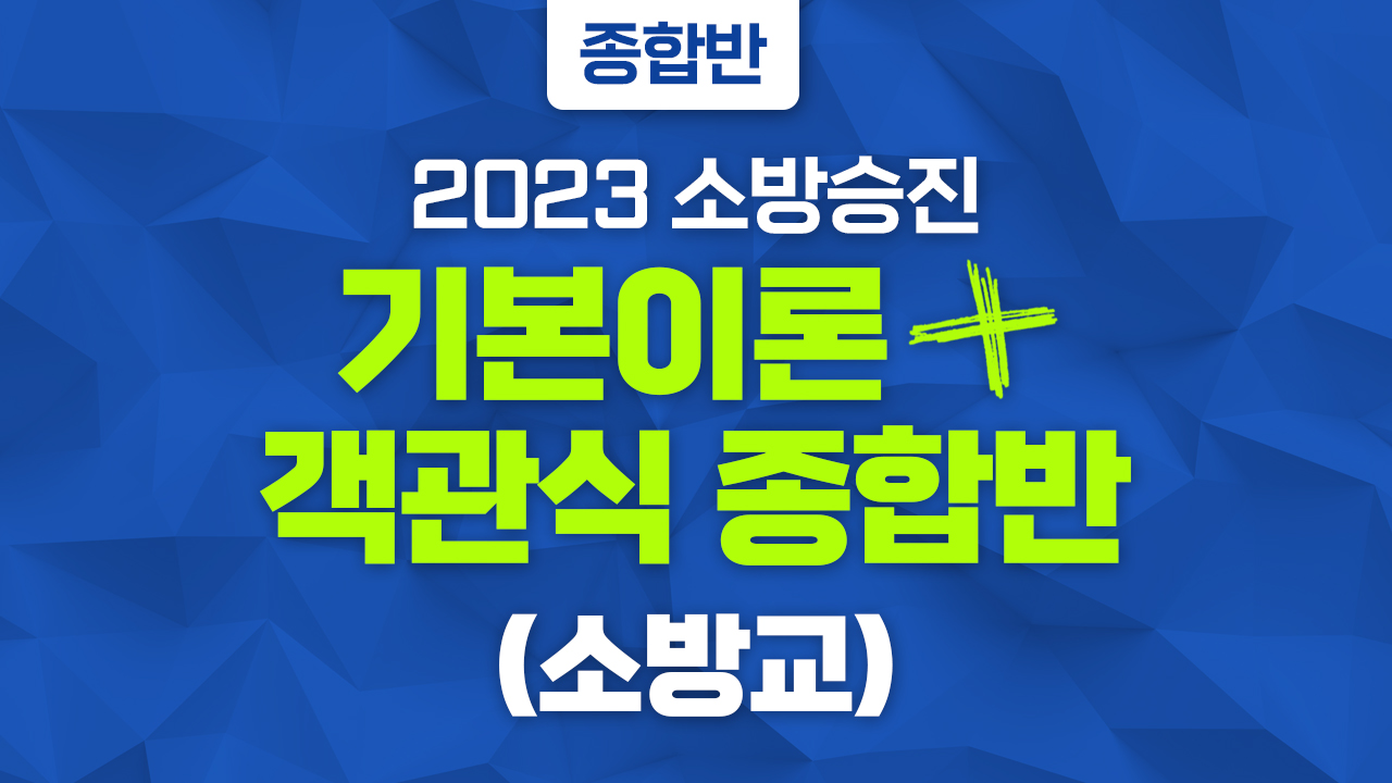 2023 (소방교) 기본이론 + 객관식 문제풀이 종합반