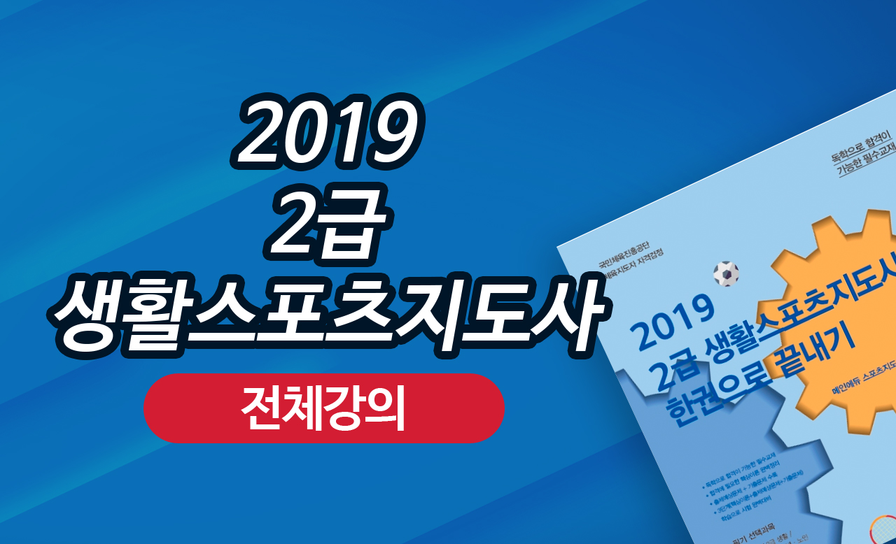 [종합반] 2019 생활스포츠지도사 2급 (2018년 기출문제풀이 포함)