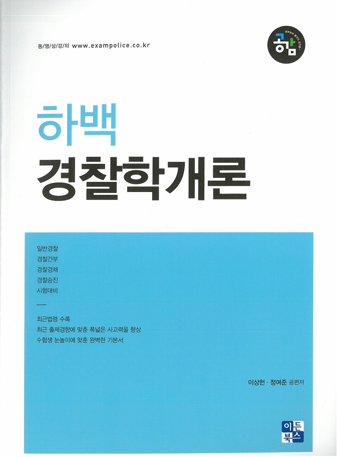북피아 - 하백 경찰학개론