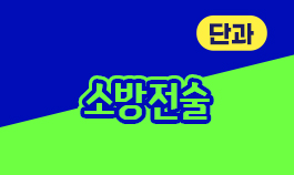 2026년 소방전술 기본이론