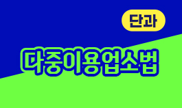 2026년 다중이용업소의 안전관리에 관한 특별법 기본이론
