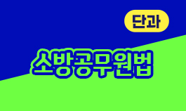 2026년 소방공무원법 기본이론