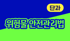 2026년 위험물안전관리법 기본이론