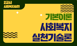 [2025년 기본이론] 사회복지사1급 단과_사회복지실천기술론