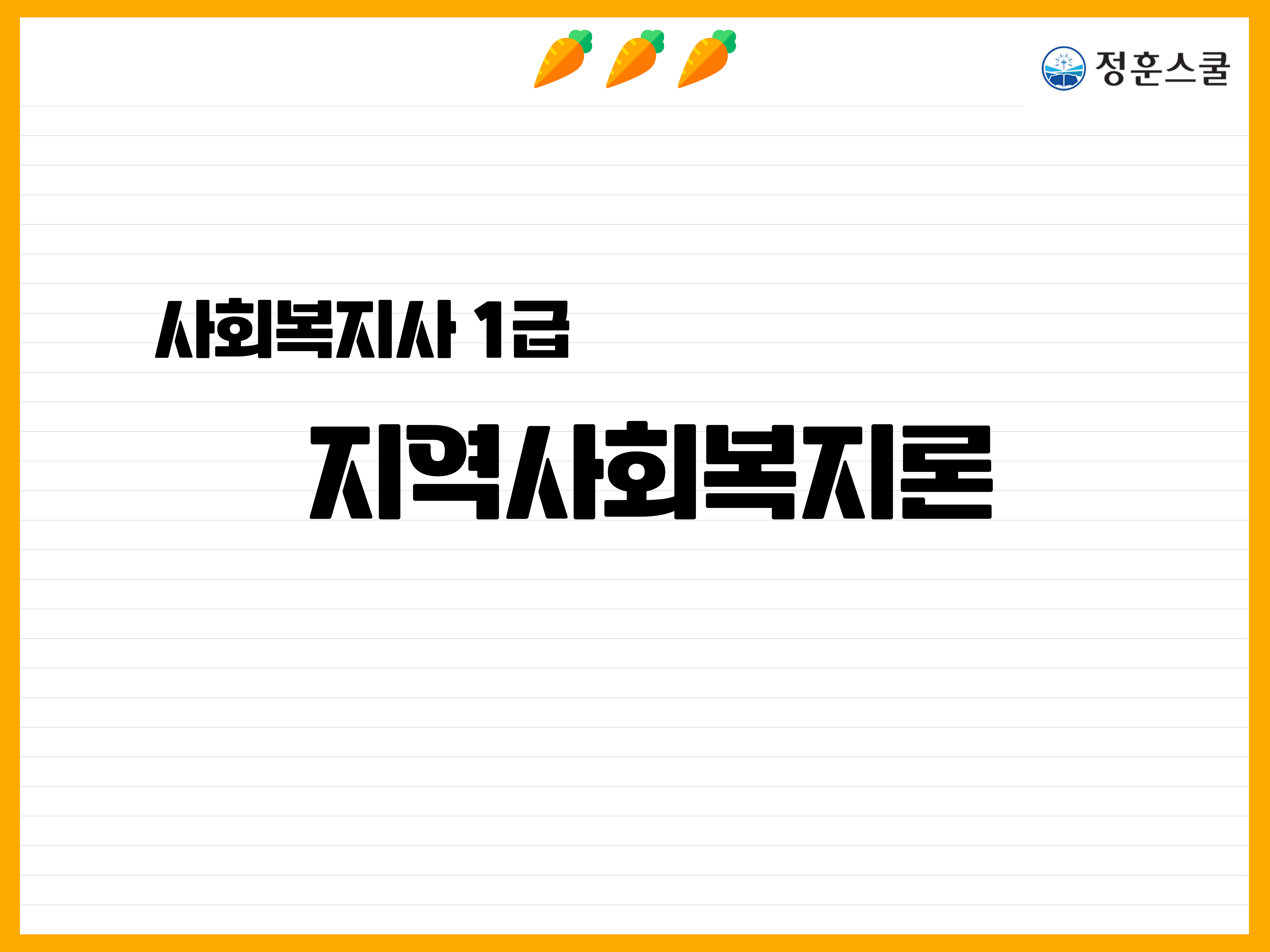 [2027년 대비 기본이론] 사회복지사1급 단과_지역사회복지론