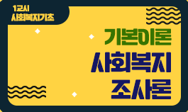 [2025년 기본이론] 사회복지사1급 단과_사회복지조사론