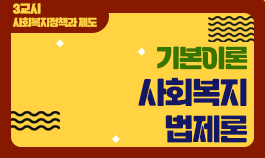 [2025년 기본이론] 사회복지사1급 단과_사회복지법제론