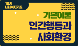 [2025년 기본이론] 사회복지사1급 단과_인간행동과 사회환경