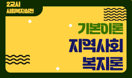 [2025년 기본이론] 사회복지사1급 단과_지역사회복지론