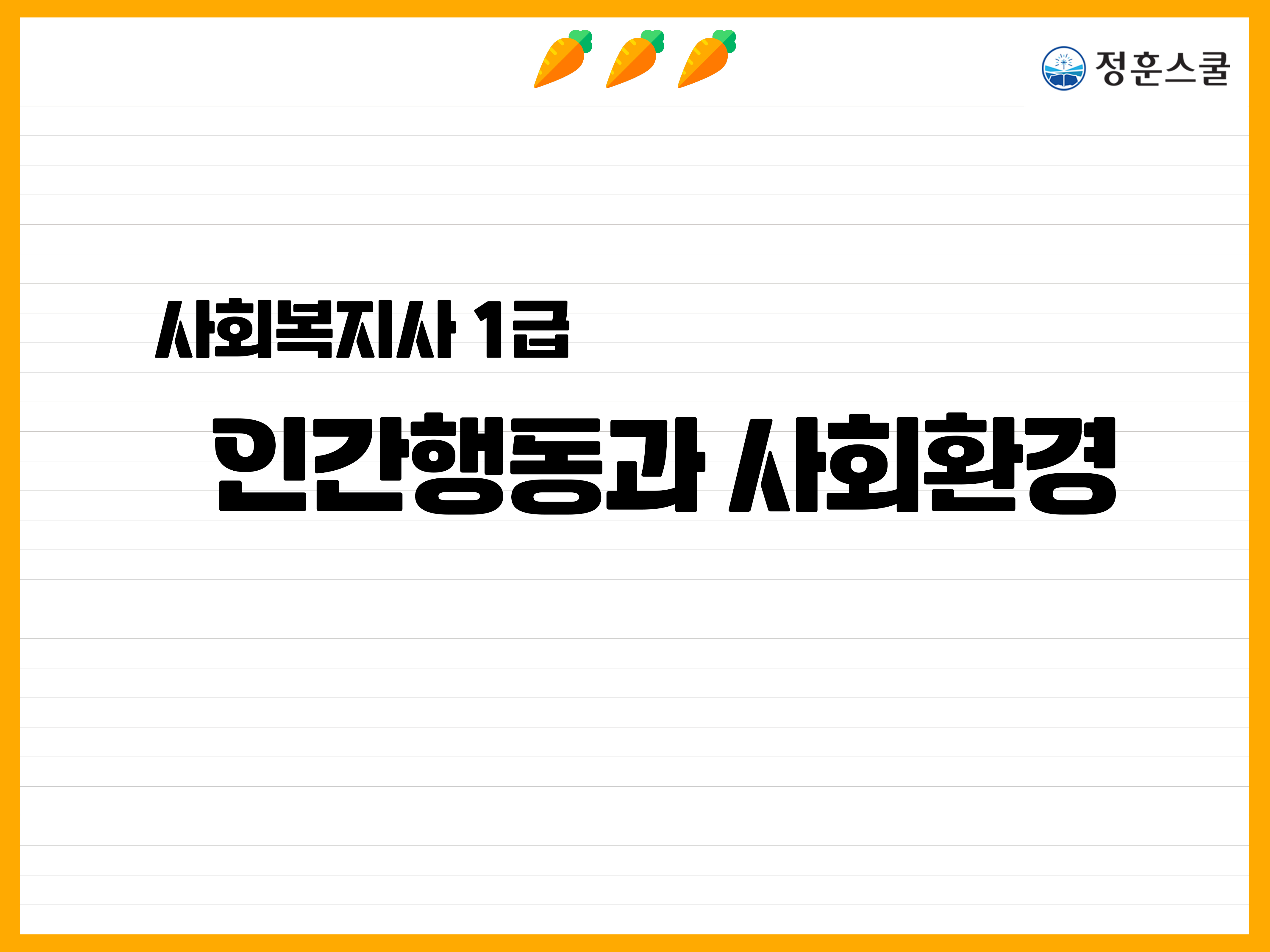 [2027년 대비 기본이론] 사회복지사1급 단과_인간행동과 사회환경