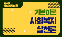 [2025년 기본이론] 사회복지사1급 단과_사회복지실천론
