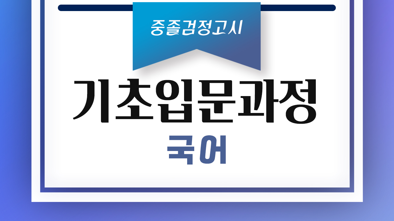 [중졸검정] 국어-기초입문과정