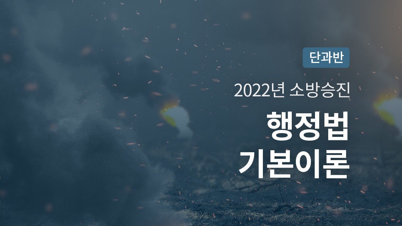 2022년 행정법 기본이론