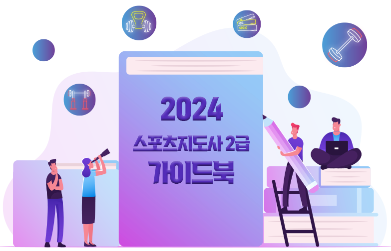 2024 생활스포츠지도사2급 가이드북 