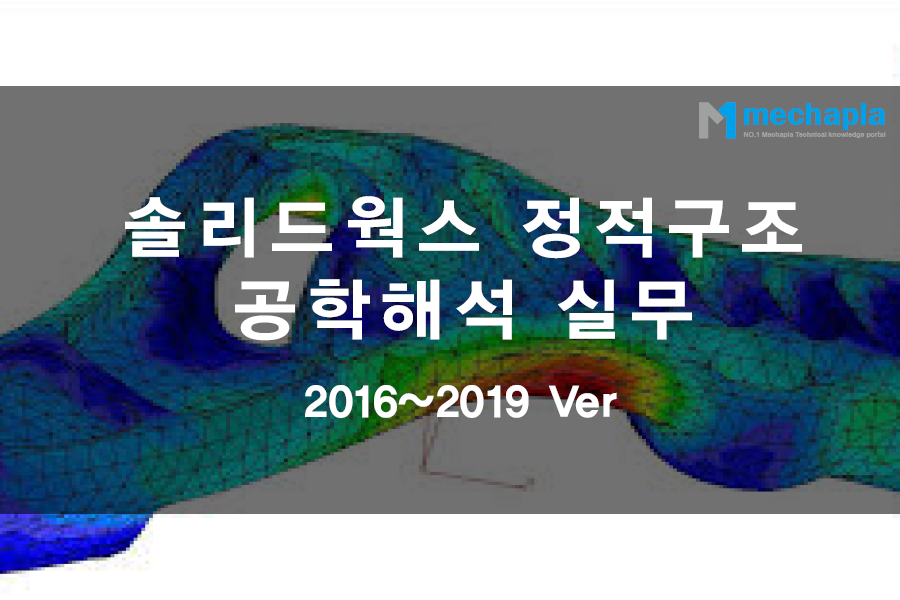 솔리드웍스 정적구조 공학해석 동영상 2016~2019ver