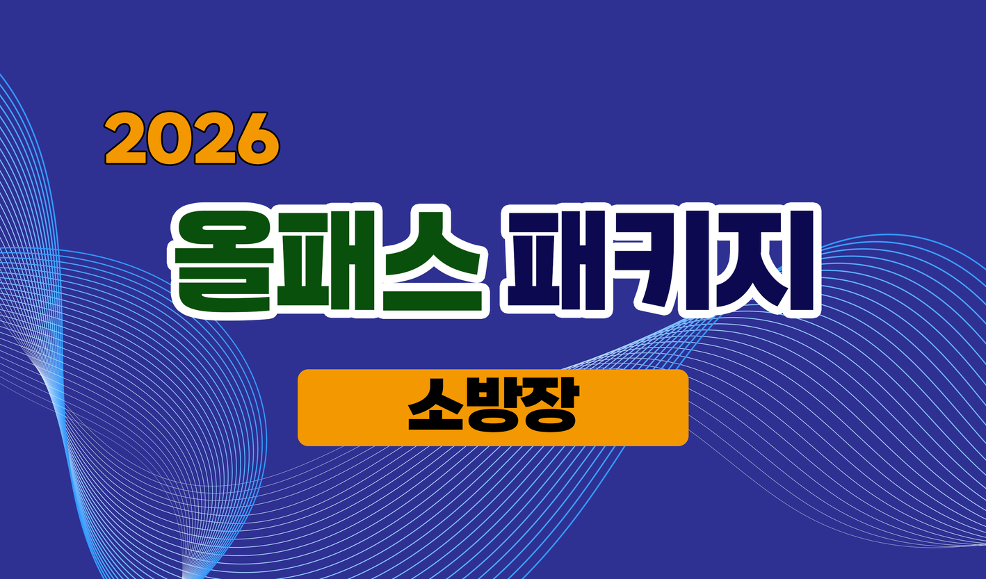 2026년 <소방장> 올패스 패키지