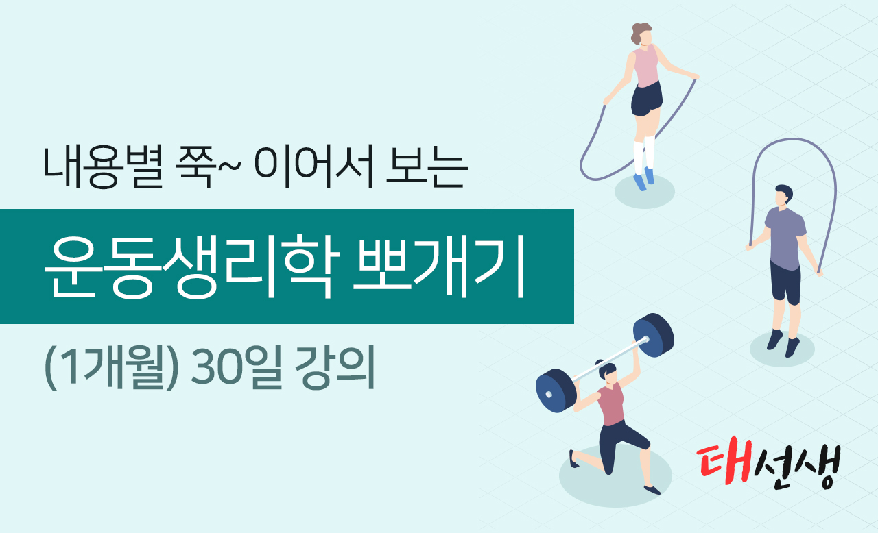 [종합반] 운동생리학 뽀개기 [1강]-[55강] + 기출문제 풀이 _30일 수강