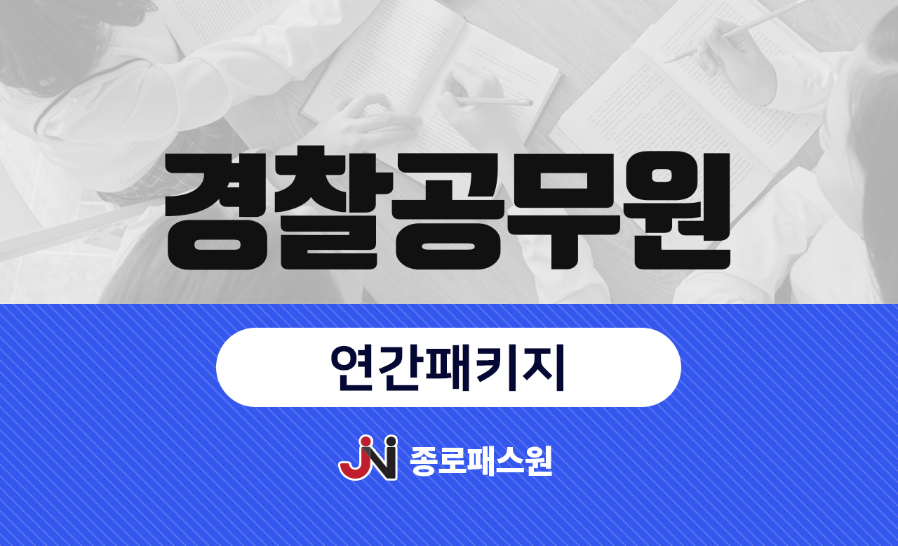 경찰공무원_하이패스(12개월 연간회원반)