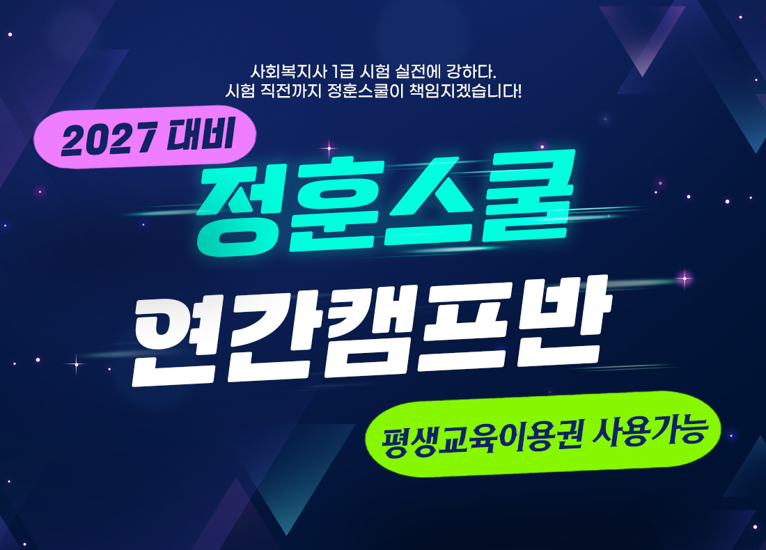 정훈스쿨 2027 사회복지사 1급 [연간 캠프반]  [평생교육이용권 사용자]