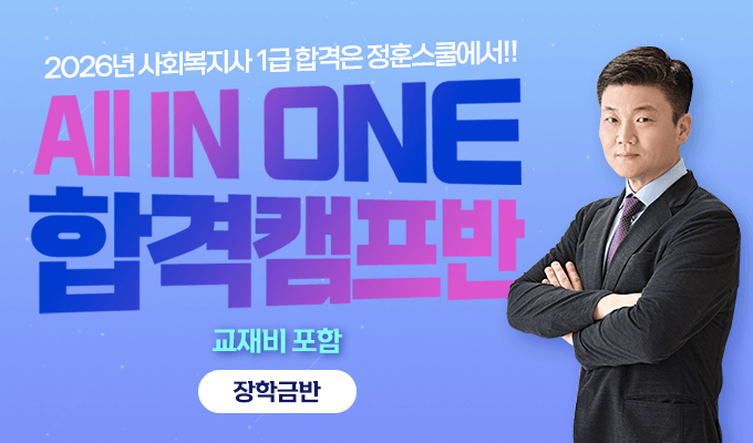 정훈스쿨 2026 대비 사회복지사 1급 [장학금반] [평생교육바우처 사용가능]