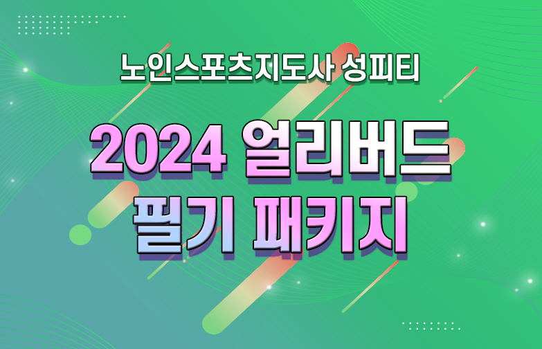 [바우처.도서포함] 2024 노인스포츠지도사 얼리버드 필기패키지